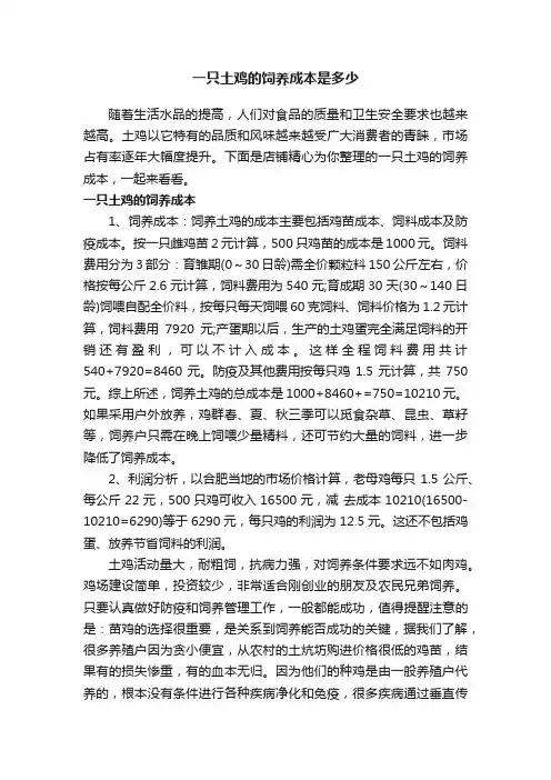 一只土鸡的饲养成本是多少