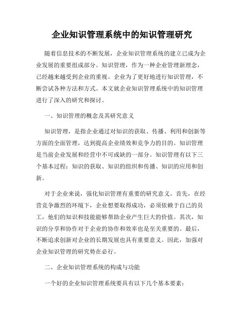 企业知识管理系统中的知识管理研究