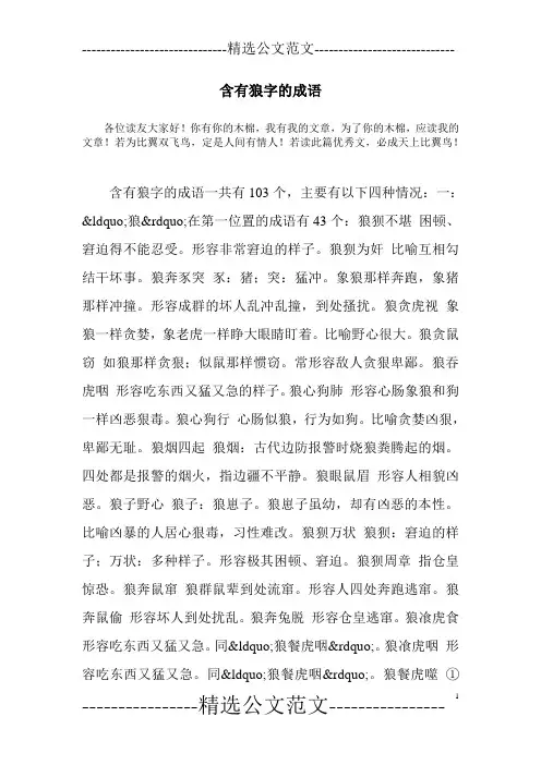 含有狼字的成语