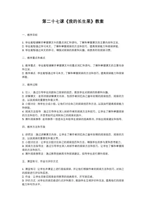 人教部编版五年级上册语文第二十七课《我的长生果》教案含反思