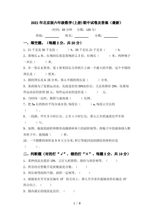 2021年北京版六年级数学(上册)期中试卷及答案(最新)