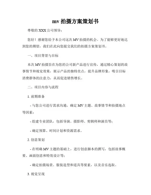 mv拍摄方案策划书