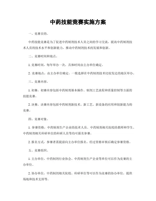 中药技能竞赛实施方案