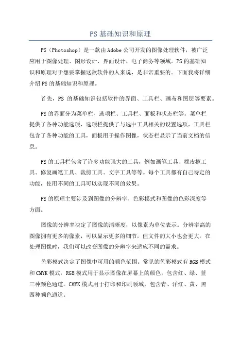 PS基础知识和原理