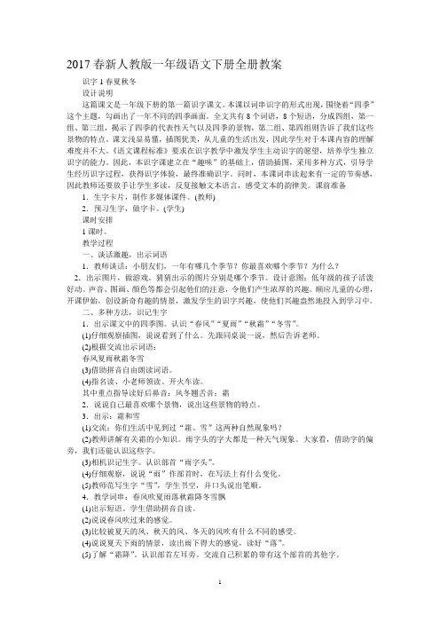 2017春新人教版一年级语文下册全册教案