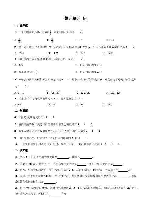 第四单元 比(单元测试)(含答案)-六年级上册数学人教版