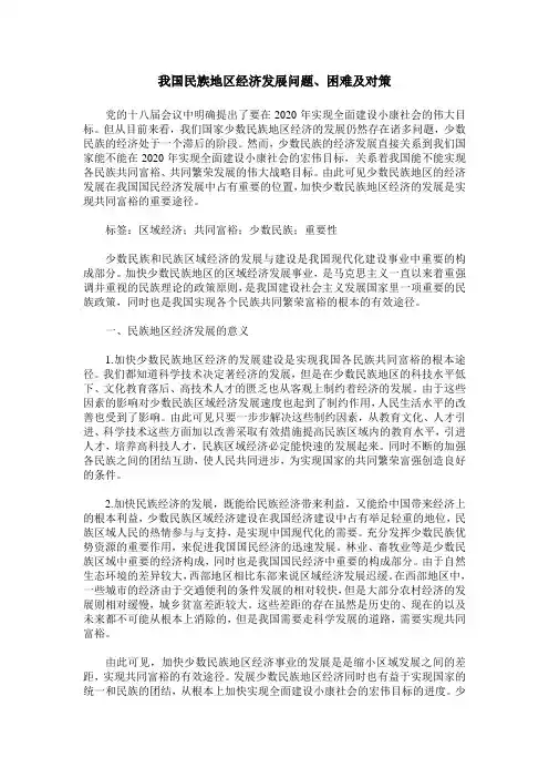 我国民族地区经济发展问题、困难及对策