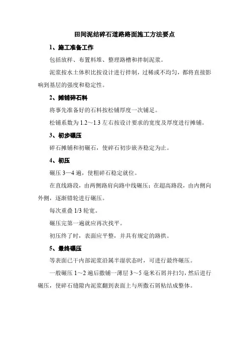 田间泥结碎石道路路面施工方法要点