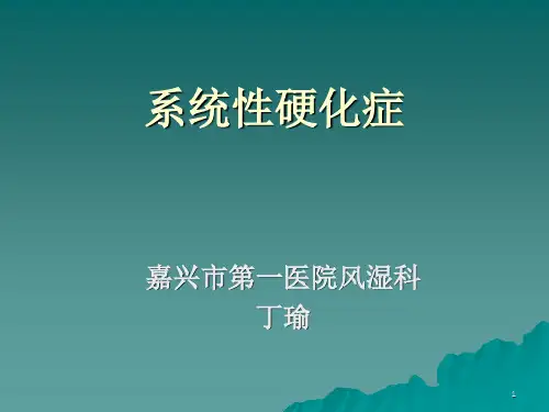 《系统性硬化》ppt课件