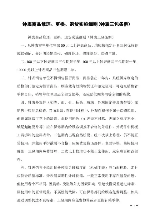 钟表商品修理、更换、退货实施细则(钟表三包条例)