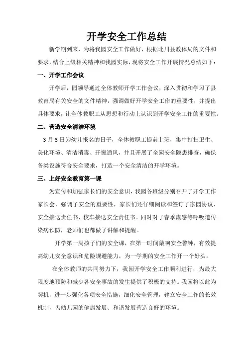幼儿园开学安全工作总结