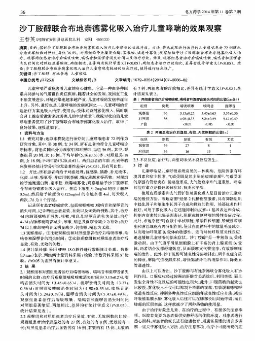沙丁胺醇联合布地奈德雾化吸入治疗儿童哮喘的效果观察