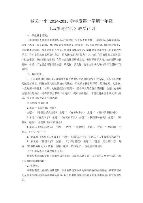 北师大版品德与生活一年级下册教学计划