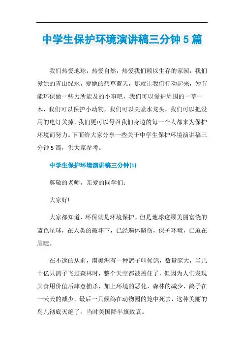 中学生保护环境演讲稿三分钟5篇