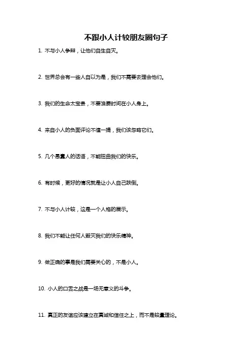 不跟小人计较朋友圈句子