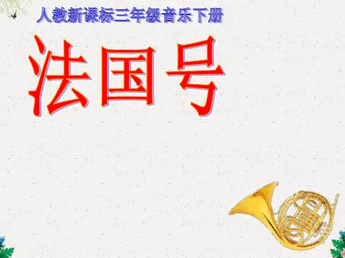 三年级下音乐课件-法国号_人教新课标