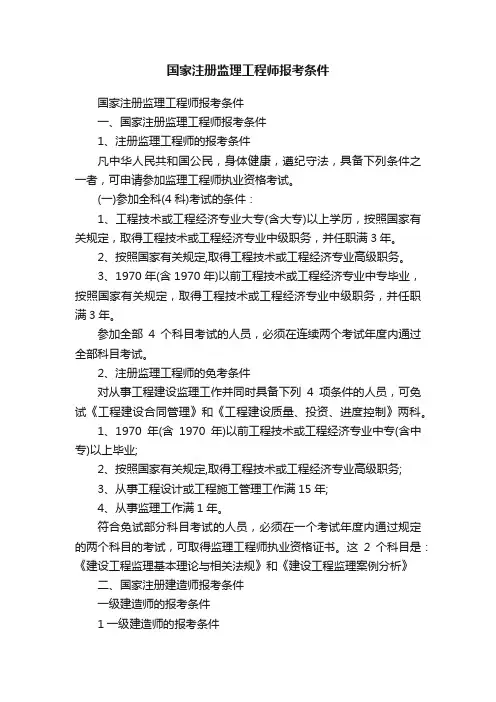 国家注册监理工程师报考条件