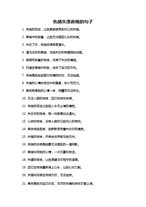 伤感失落夜晚的句子