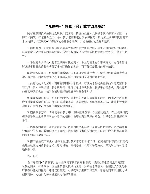 “互联网+”背景下会计教学改革探究