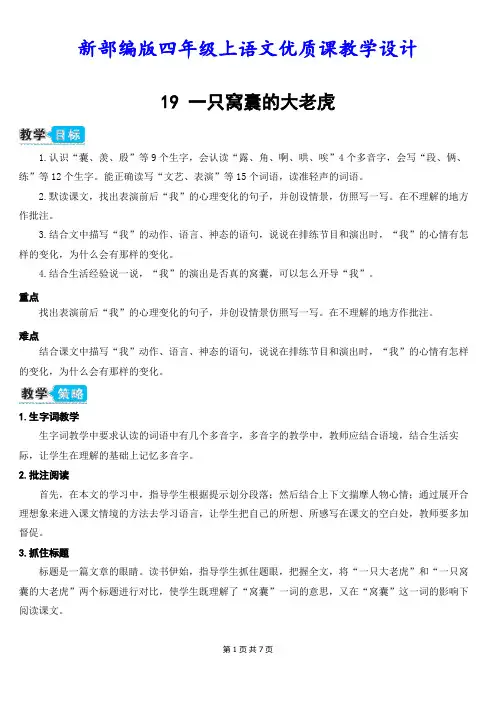 新部编版四年级上语文19《一只窝囊的大老虎》优质课教学设计