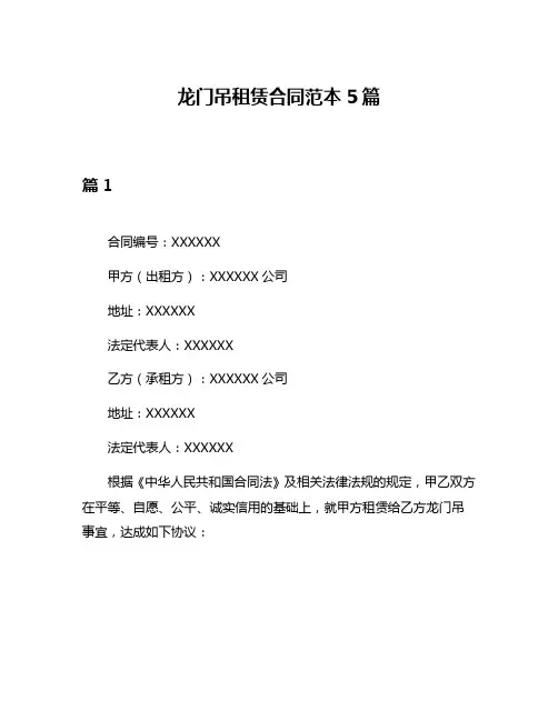 龙门吊租赁合同范本5篇