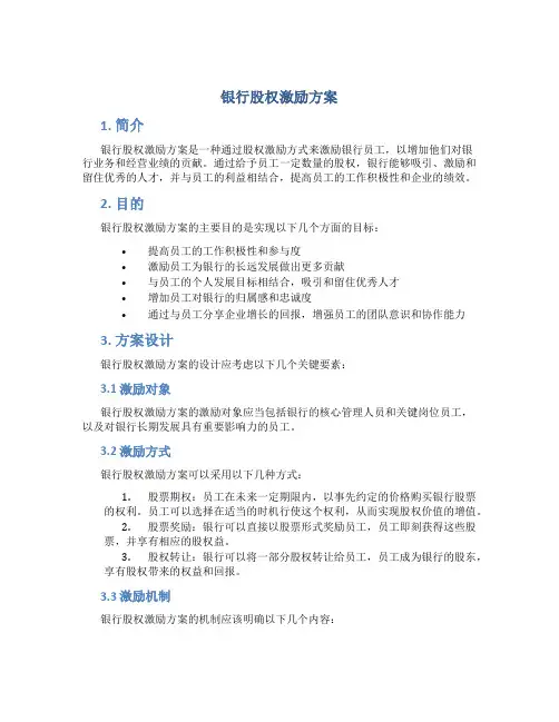 银行股权激励方案