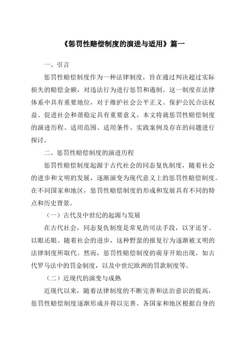 《2024年惩罚性赔偿制度的演进与适用》范文