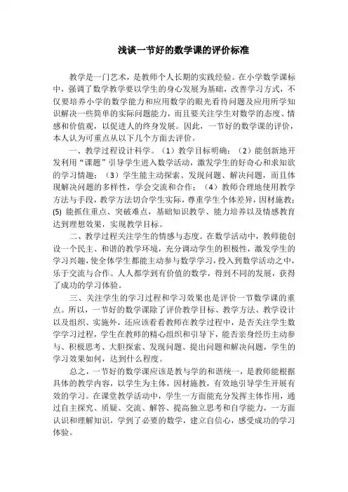 浅谈一节好的数学课的评价标准