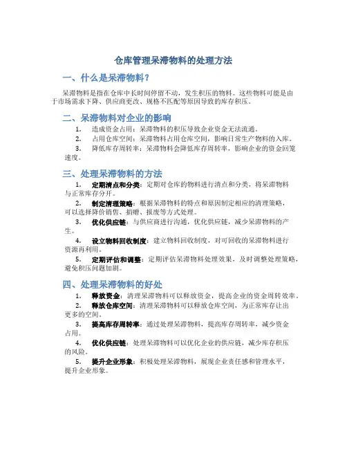 仓库管理呆滞物料怎么处理