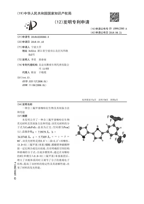 【CN109912563A】一种含三氟甲基噻吩衍生物及其制备方法和用途【专利】
