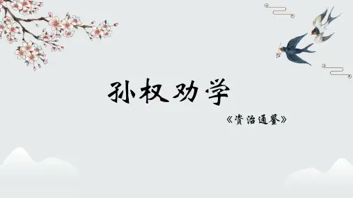 第4课《孙权劝学》课件(共23张ppt)   2022-2023学年部编版语文七年级下册