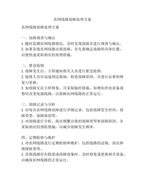 农网线路故障处理方案