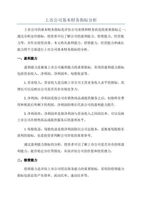 上市公司基本财务指标分析
