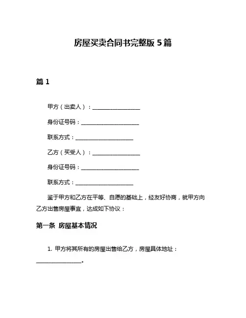 房屋买卖合同书完整版5篇