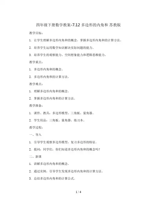 四年级下册数学教案-7.12 多边形的内角和 苏教版