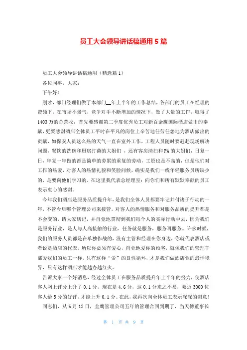 员工大会领导讲话稿通用5篇