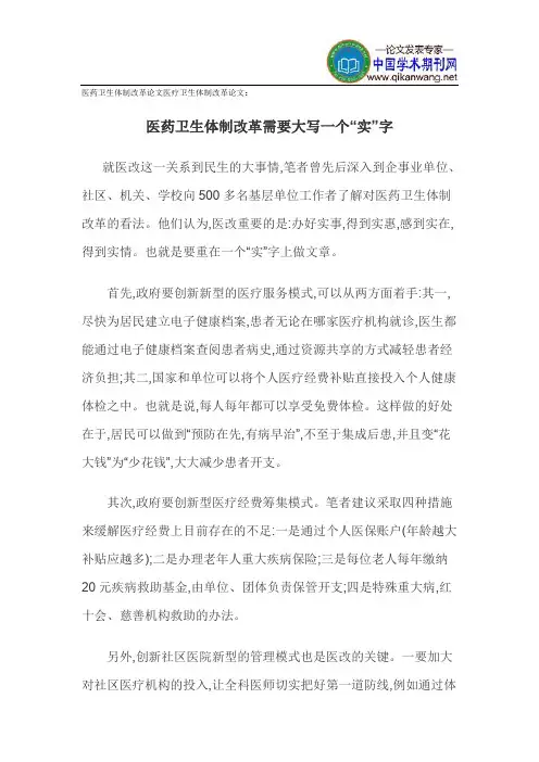 医药卫生体制改革论文医疗卫生体制改革论文