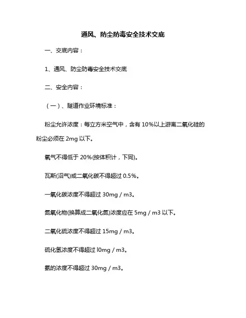 隧道工程通风、防尘防毒安全技术交底