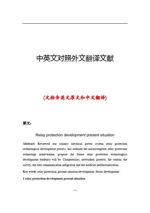 电力系统继电保护技术中英文对照外文翻译文献