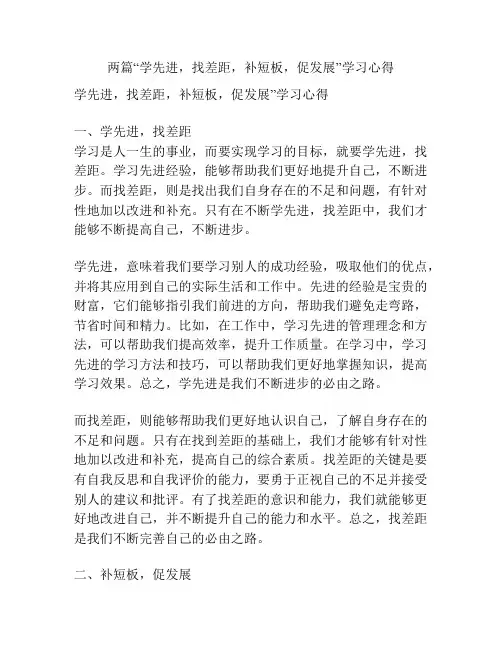 两篇“学先进,找差距,补短板,促发展”学习心得