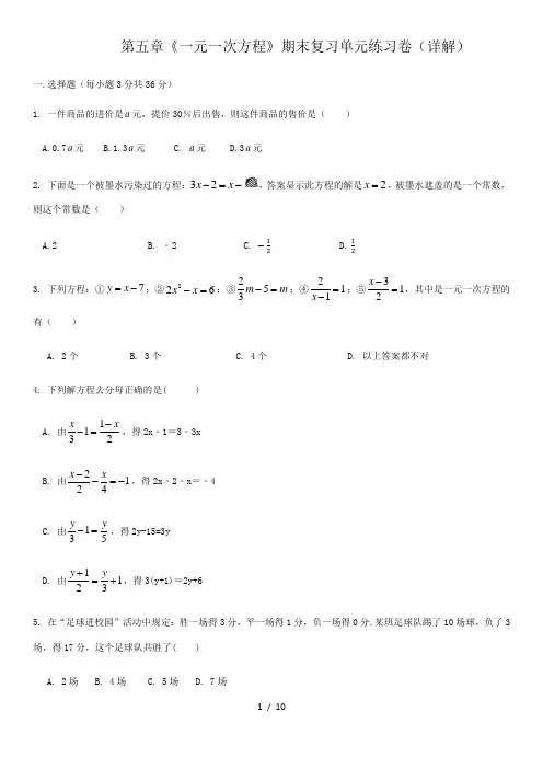 第5章一元一次方程-北师大版七年级数学上册期末单元练习(详解)