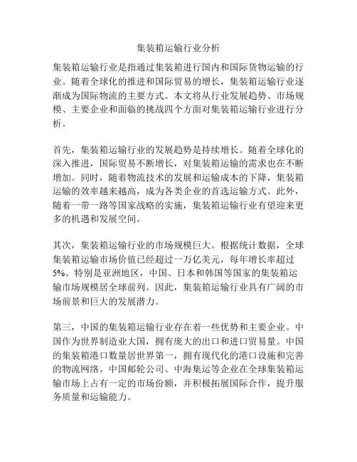 集装箱运输行业分析