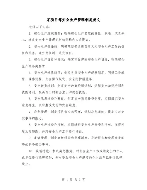 某项目部安全生产管理制度范文(4篇)