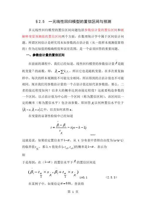 一元线性回归模型的置信区间与预测10页