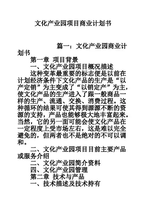 文化产业园项目商业计划书
