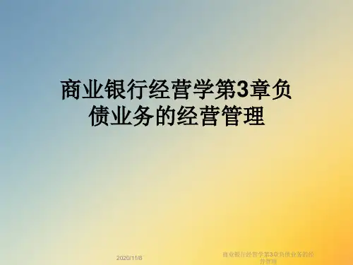 商业银行经营学第3章负债业务的经营管理