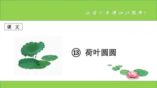 新课标人教版小学一年级语文下册：课文 第13课 《荷叶圆圆》PPT、优质教学课件