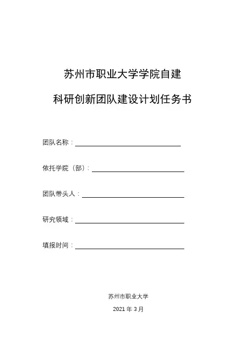 苏州市职业大学院自建科研创新团队建设计划任务书【模板】