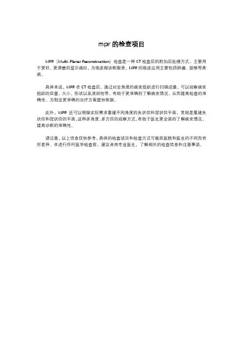 mpr的检查项目