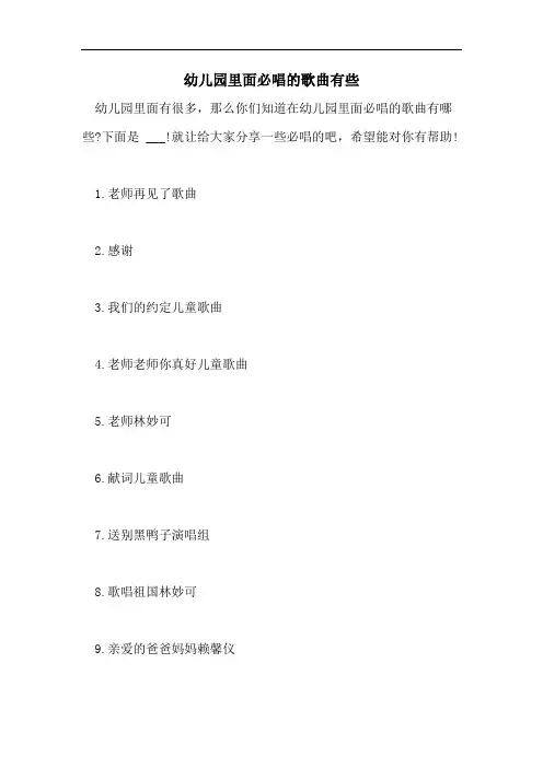 幼儿园里面必唱的歌曲有些